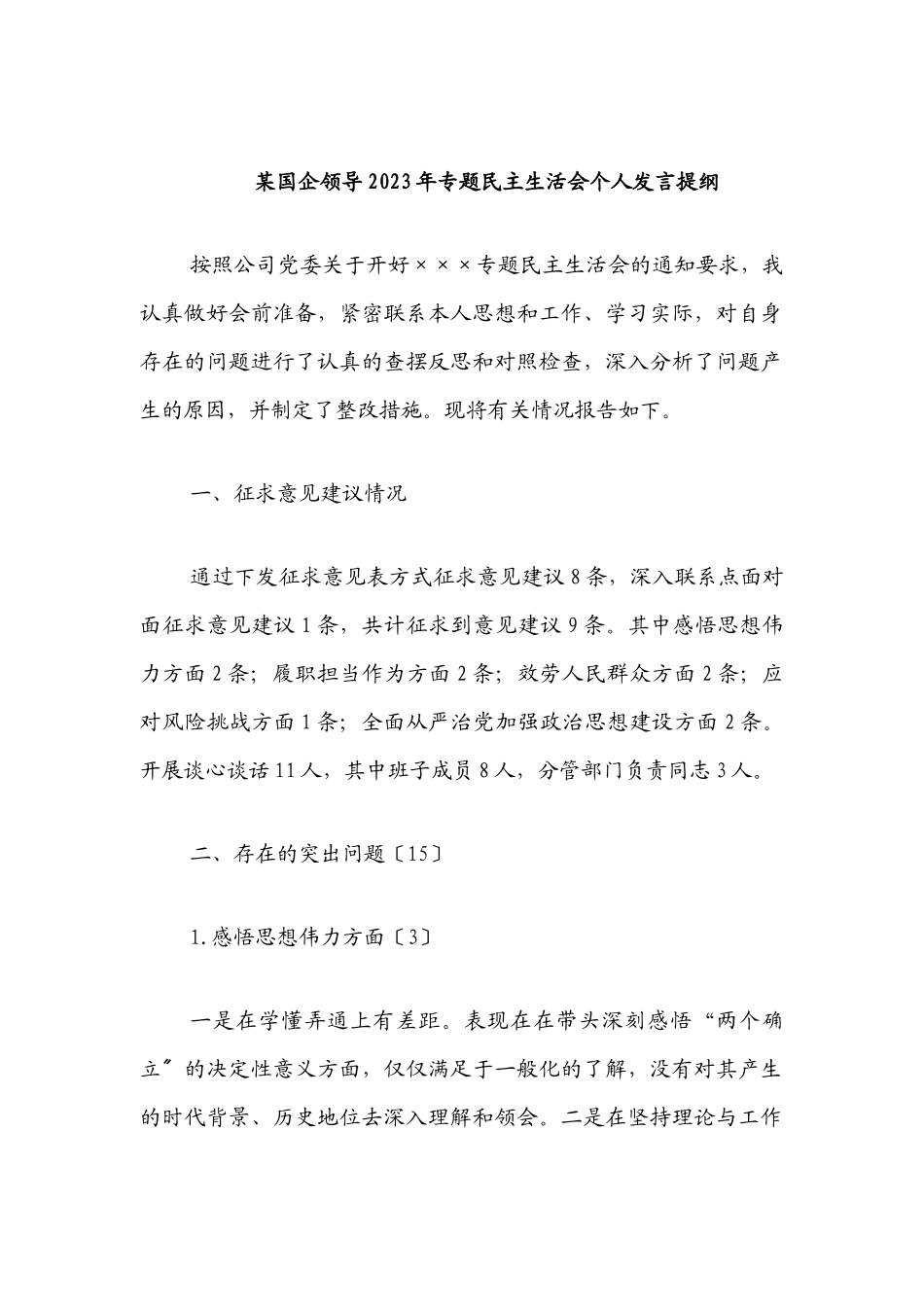 某国企领导2023年专题民主生活会个人发言提纲.docx_第1页