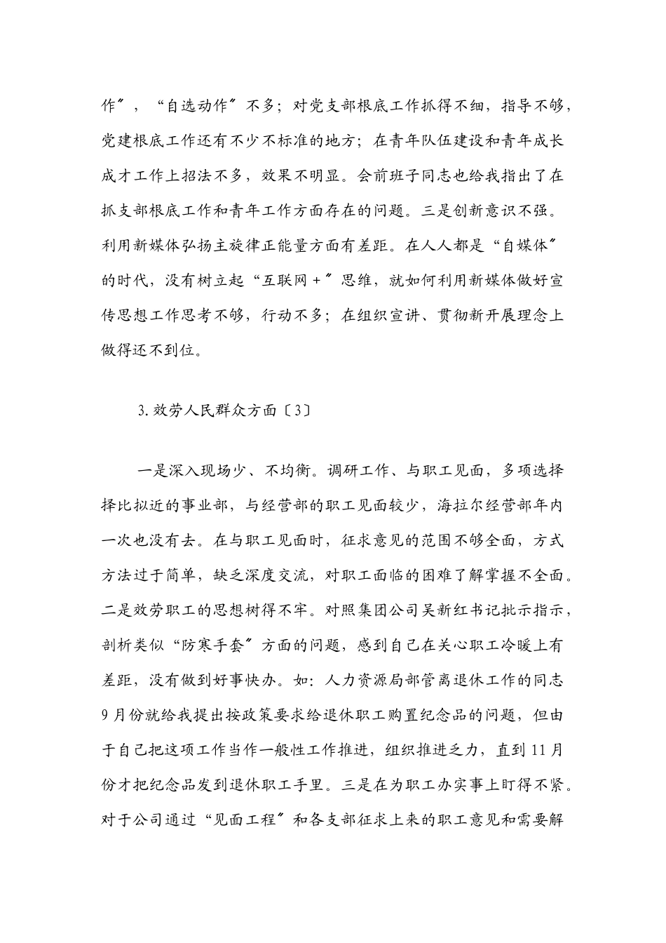 某国企领导2023年专题民主生活会个人发言提纲.docx_第3页