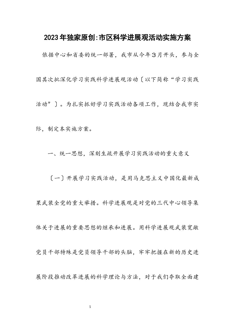 2023年独家原创-市区科学发展观活动实施方案.docx_第1页
