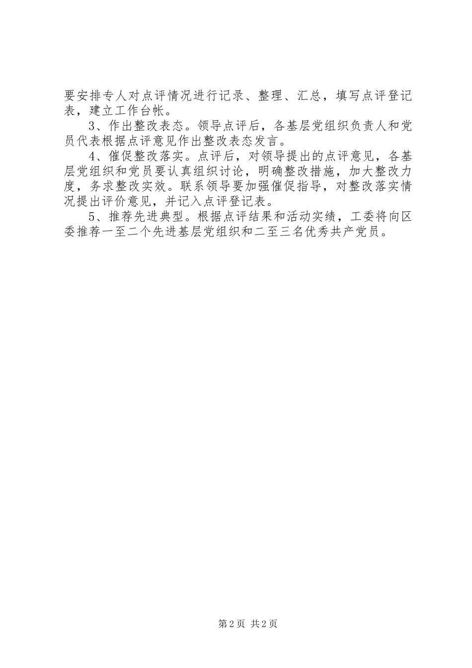 2023年南阳镇开展创先争优活动领导点评实施方案.docx_第2页