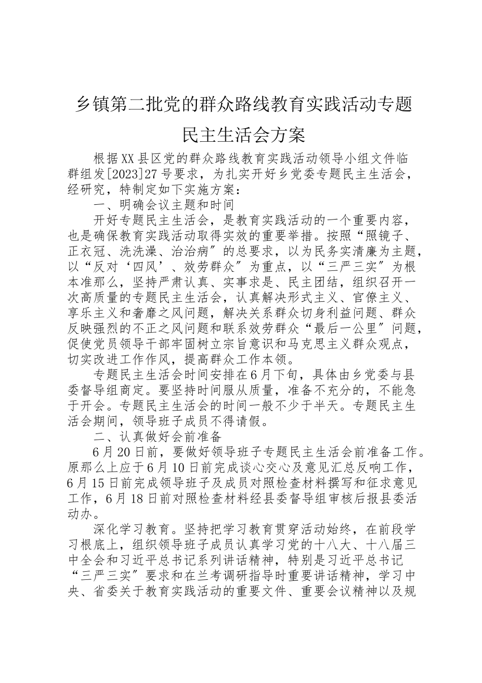 2023年乡镇第二批党的群众路线教育实践活动专题民主生活会方案 .doc_第1页