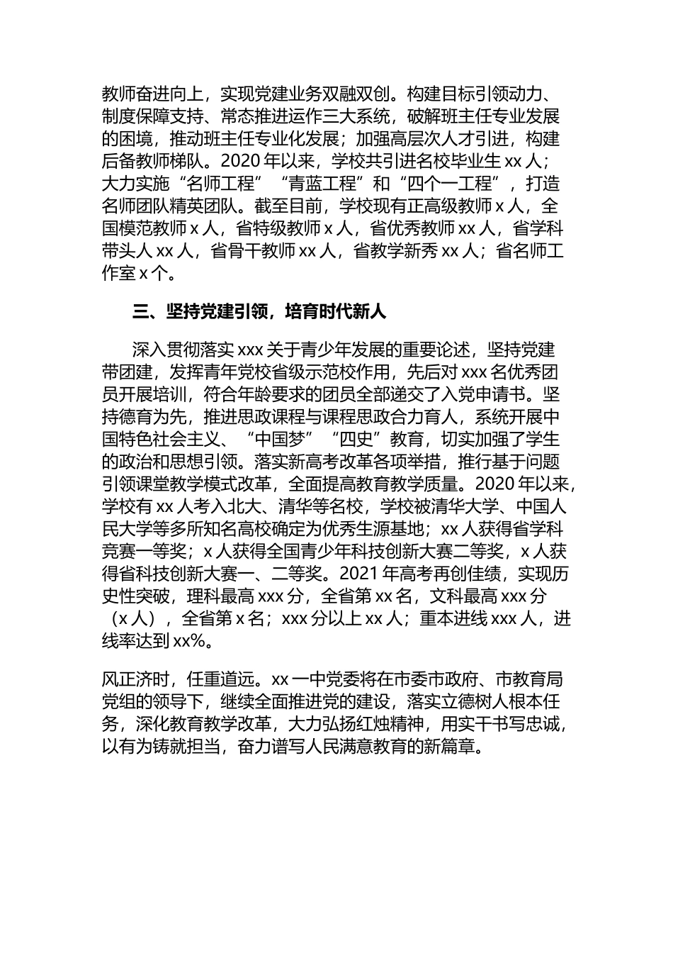 2022年中学党委党建工作情况经验交流发言.docx_第2页