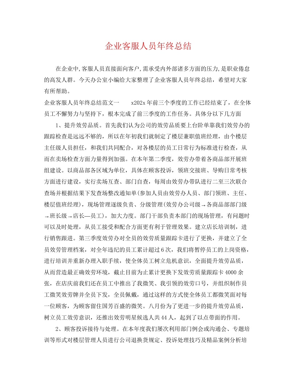 2023年企业客服人员终总结.docx_第1页