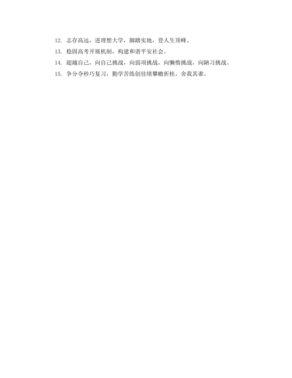 2023年高考加油标语.docx_第3页