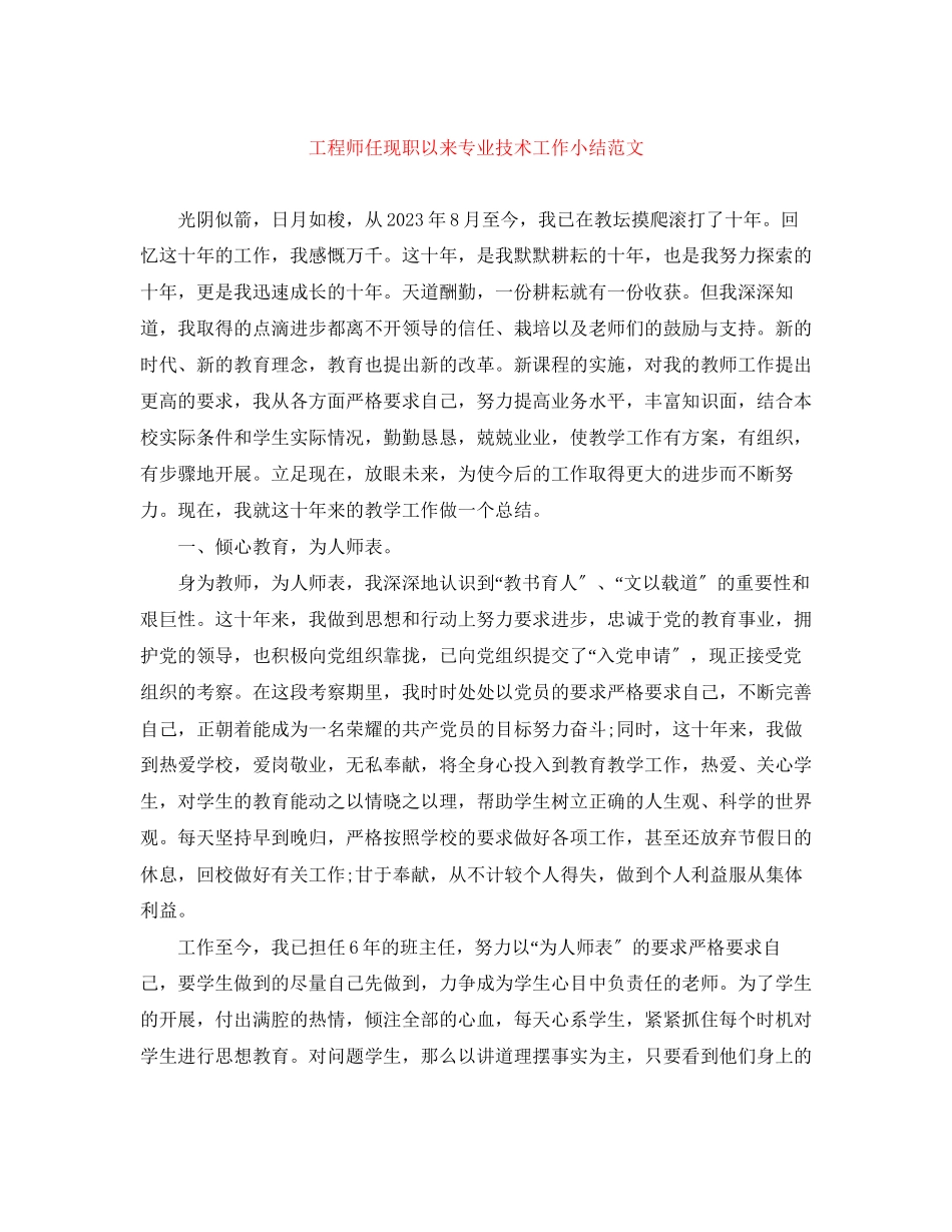 2023年工程师任现职以来专业技术工作小结.docx_第1页