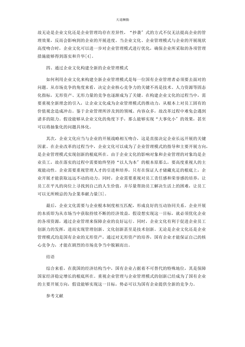 2023年国企企业文化与企业管理新模式探讨范文.docx_第3页