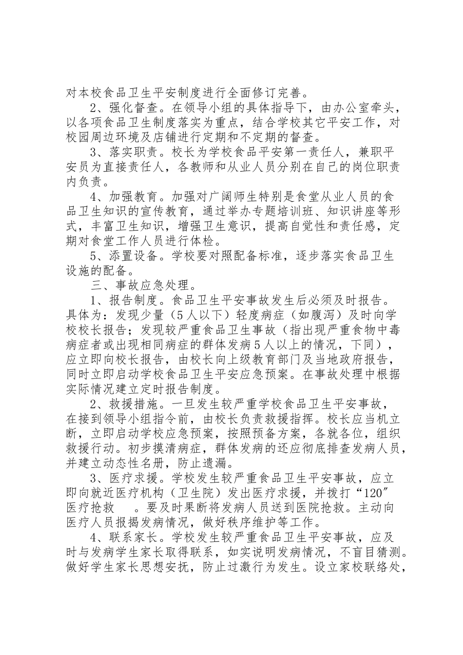 2023年小学食品卫生安全应急预案 4.doc_第2页