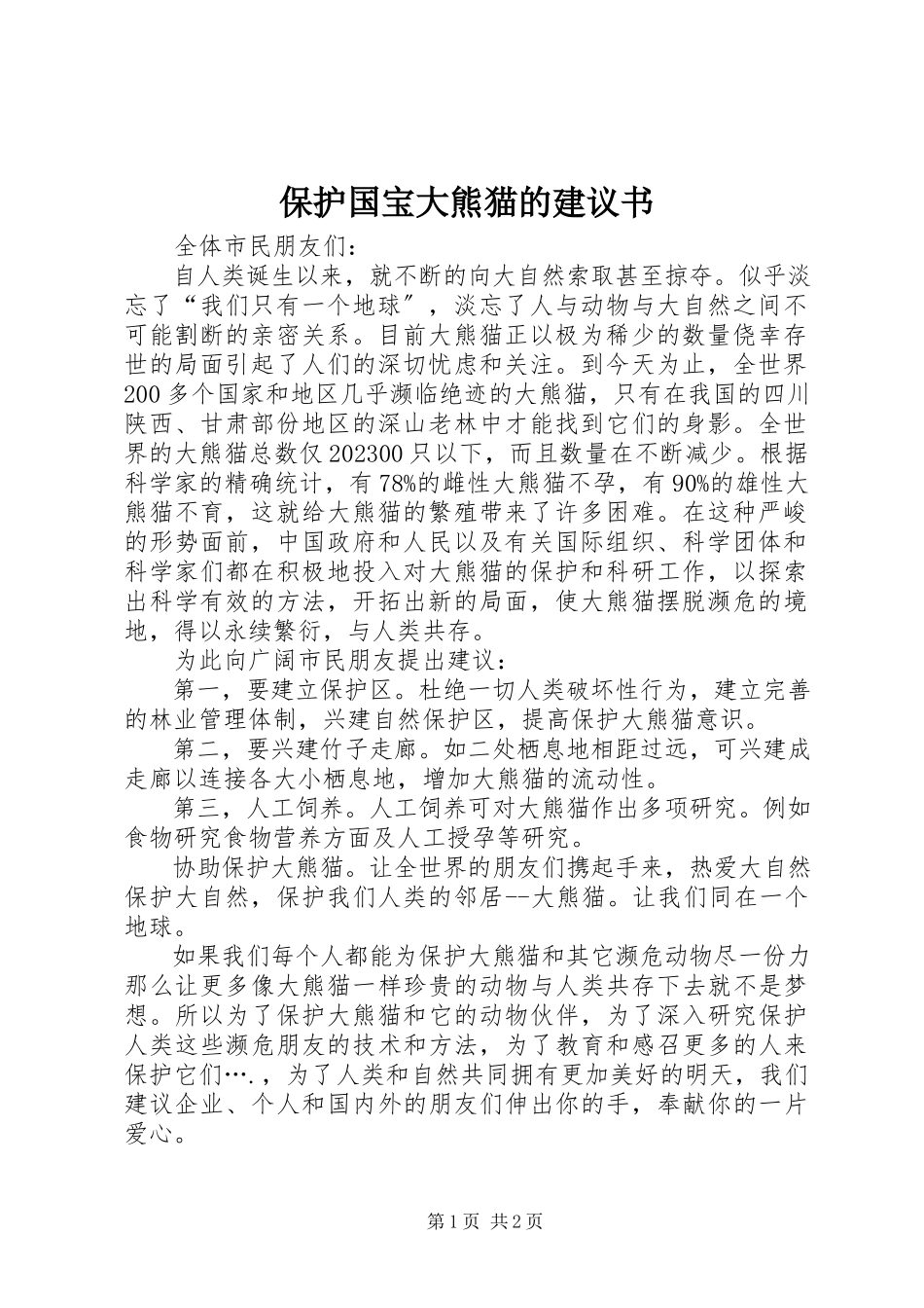 2023年保护国宝大熊猫的倡议书新编.docx_第1页