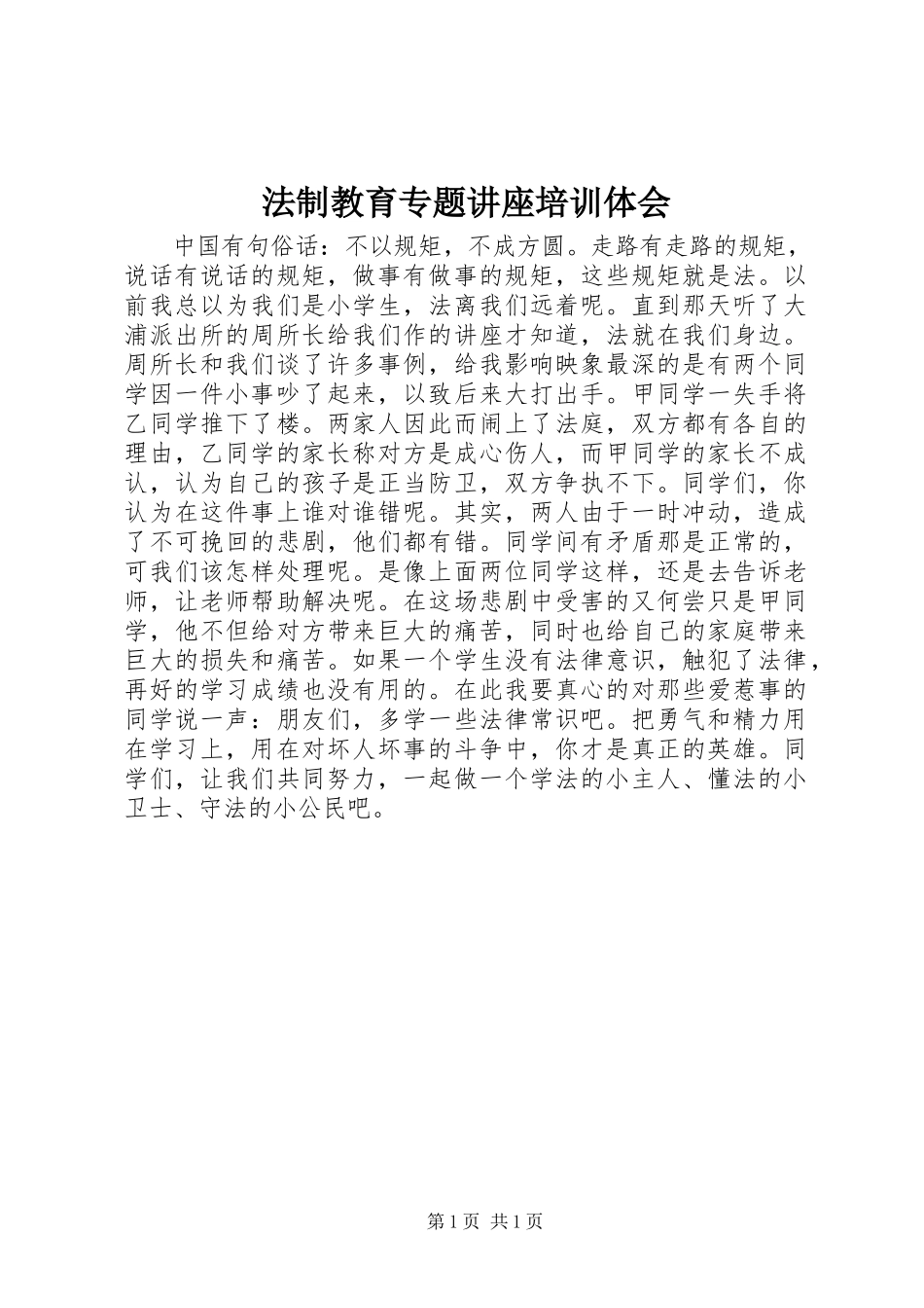 2023年《法制教育专题讲座》培训体会.docx_第1页