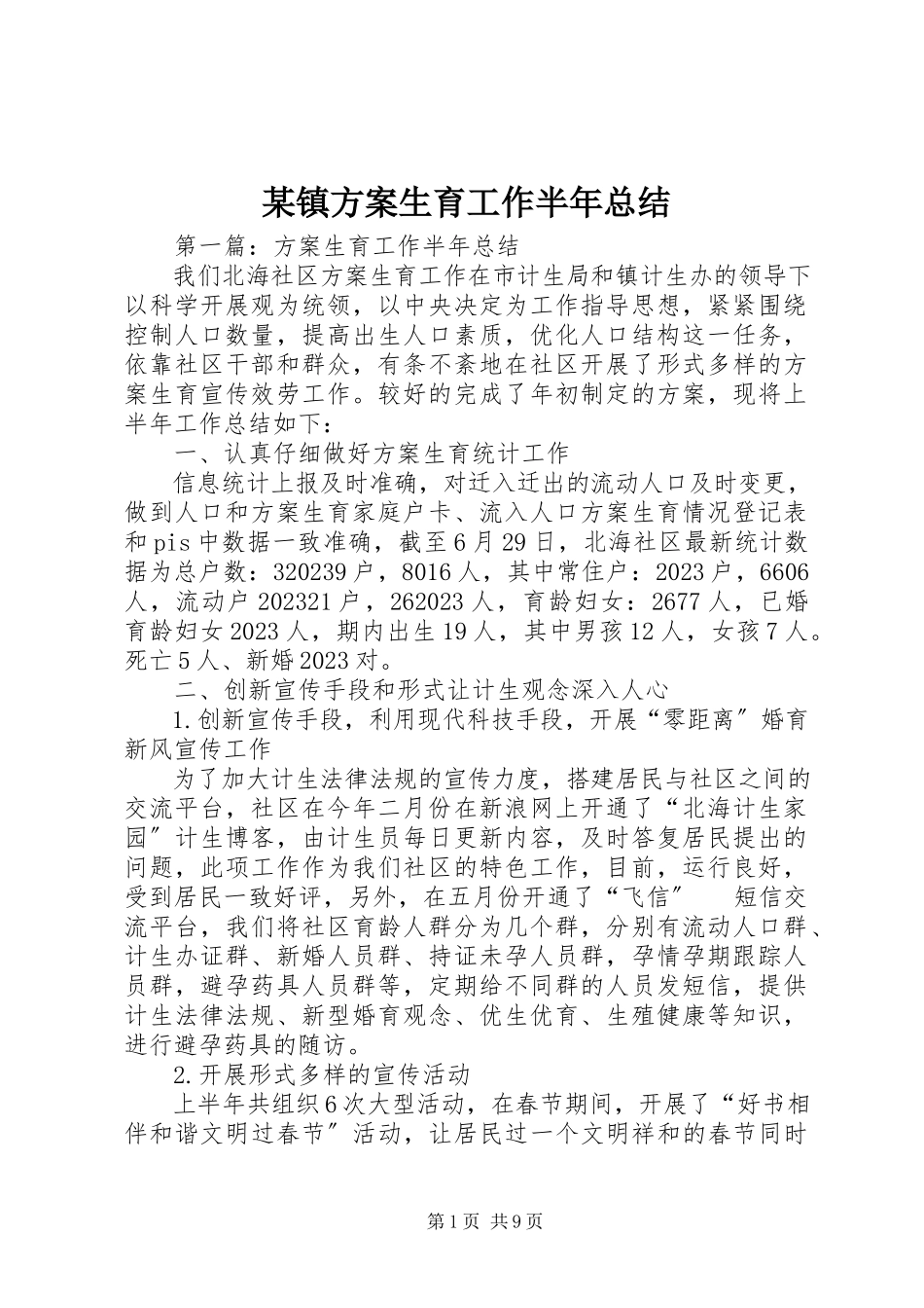 2023年xx镇计划生育工作半年总结.docx_第1页