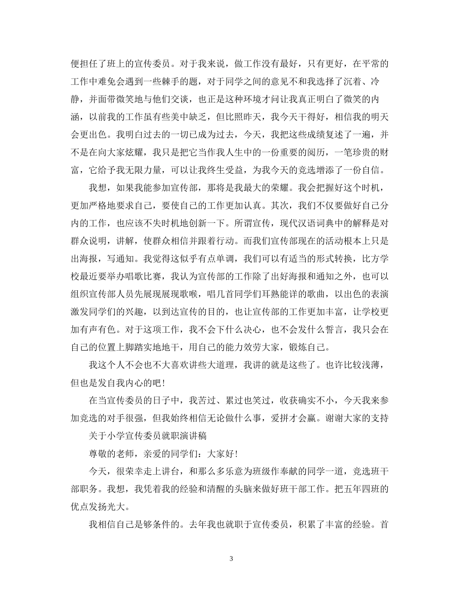 2023年小学宣传委员就职演讲稿.docx_第3页