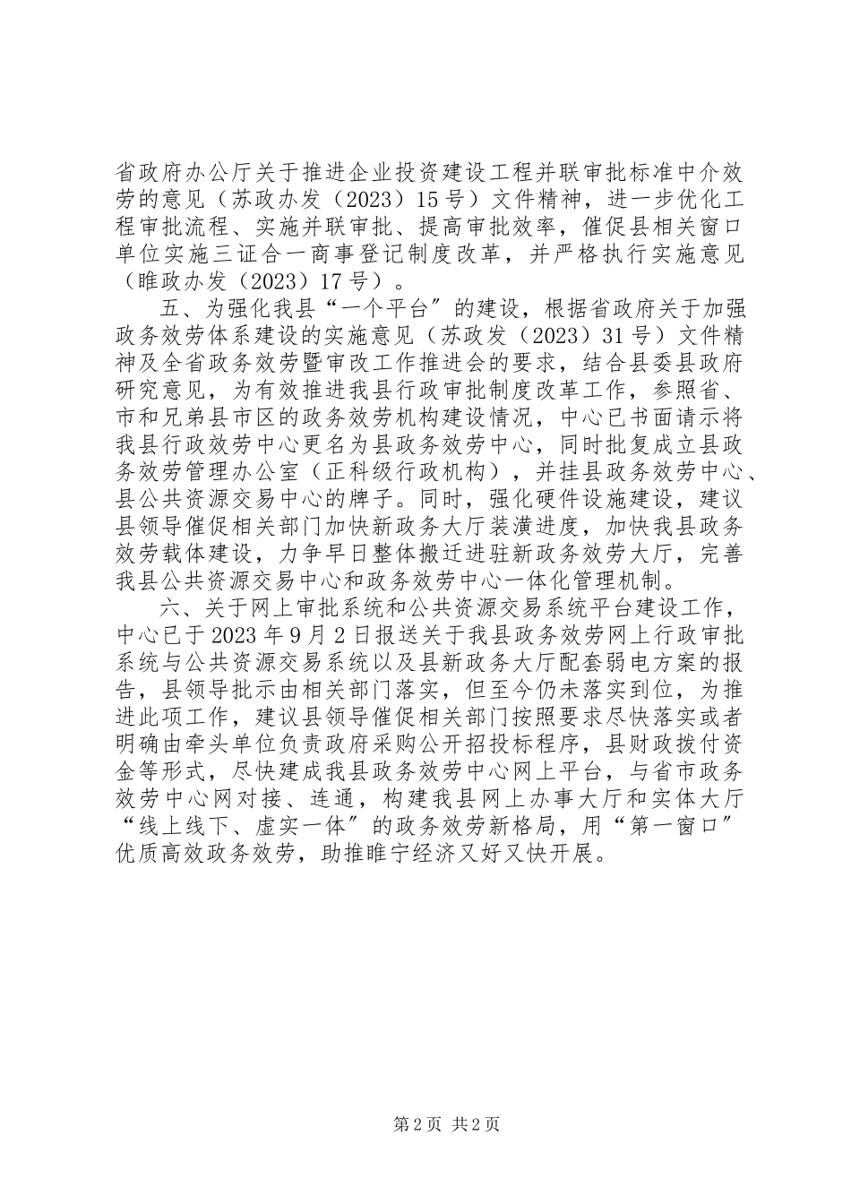 2023年县行政服务中心全面深化改革工作要点情况汇报.docx_第2页