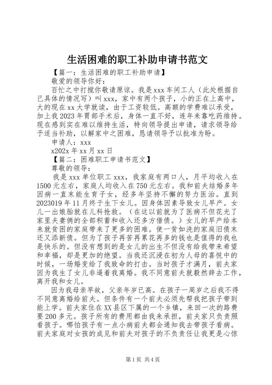 2023年生活困难的职工补助申请书.docx_第1页