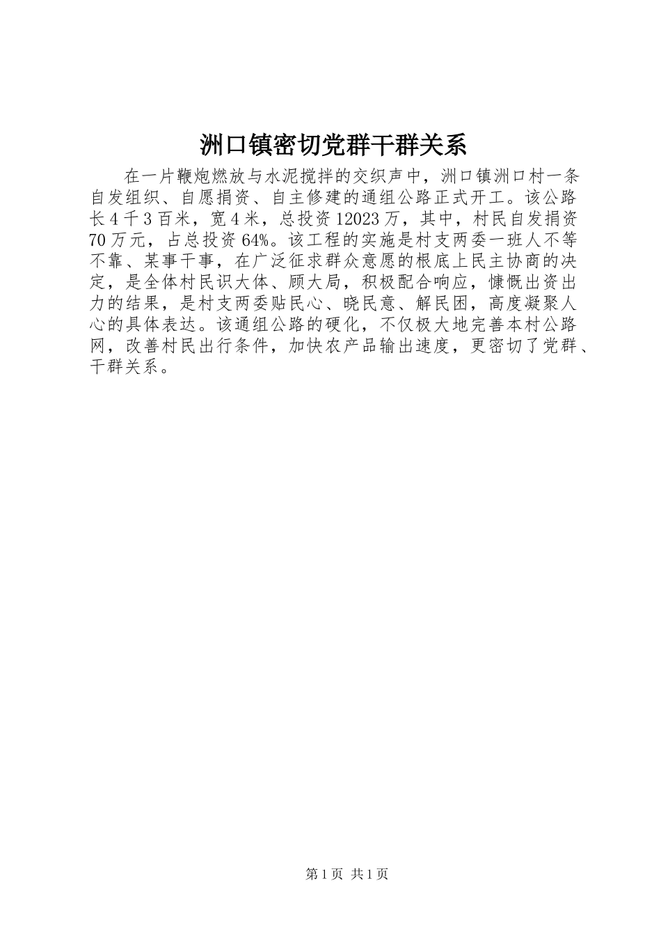 2023年洲口镇密切党群干群关系.docx_第1页