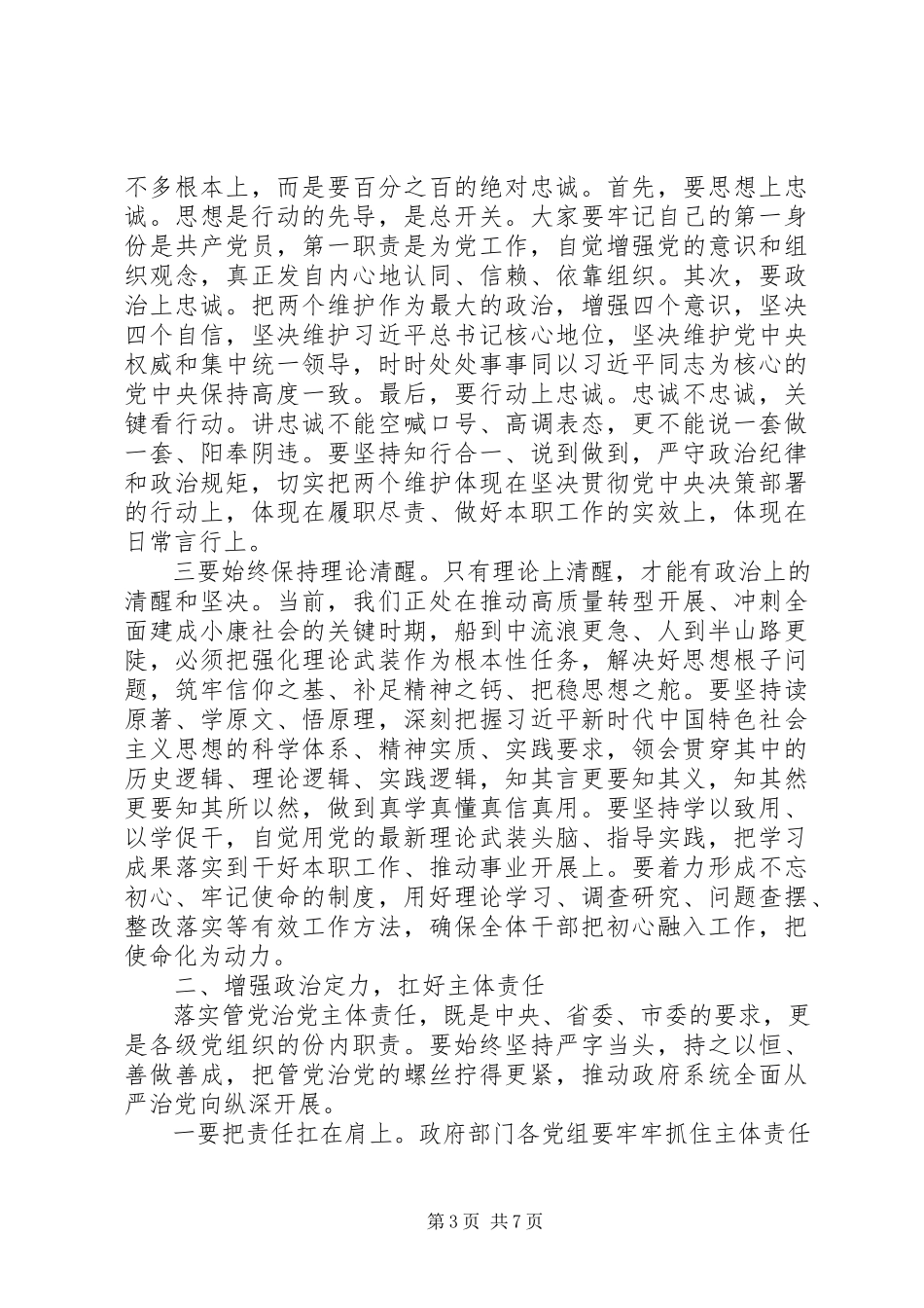 2023年落实全面从严治党在上半年党风廉政建设集体约谈时的致辞.docx_第3页