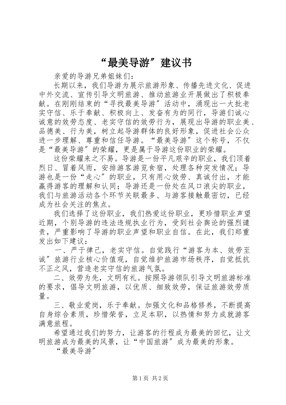 2023年“最美导游”倡议书新编.docx_第1页