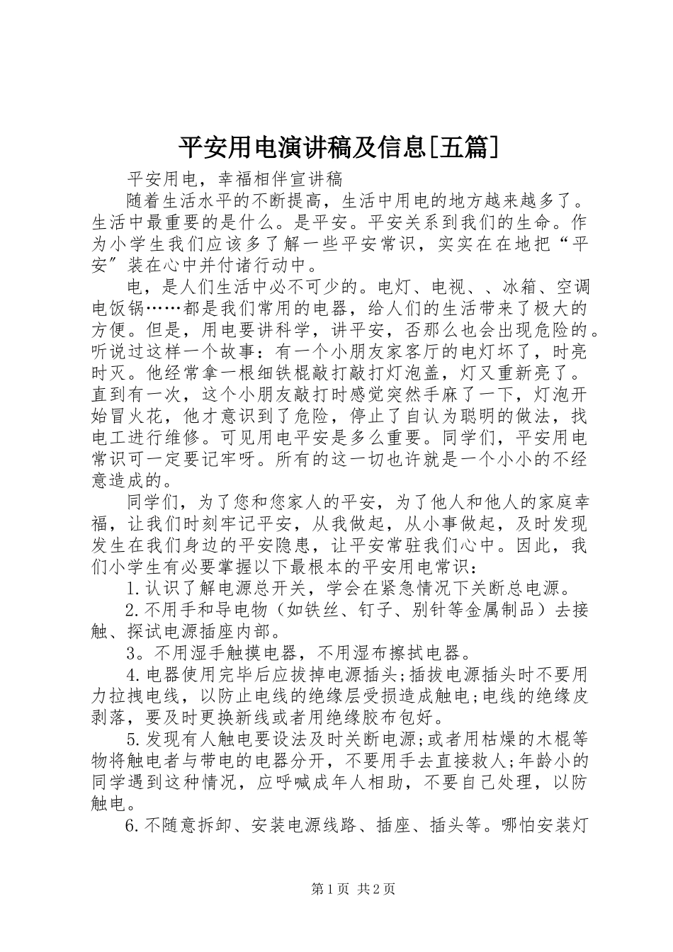 2023年安全用电演讲稿及信息五篇新编.docx_第1页