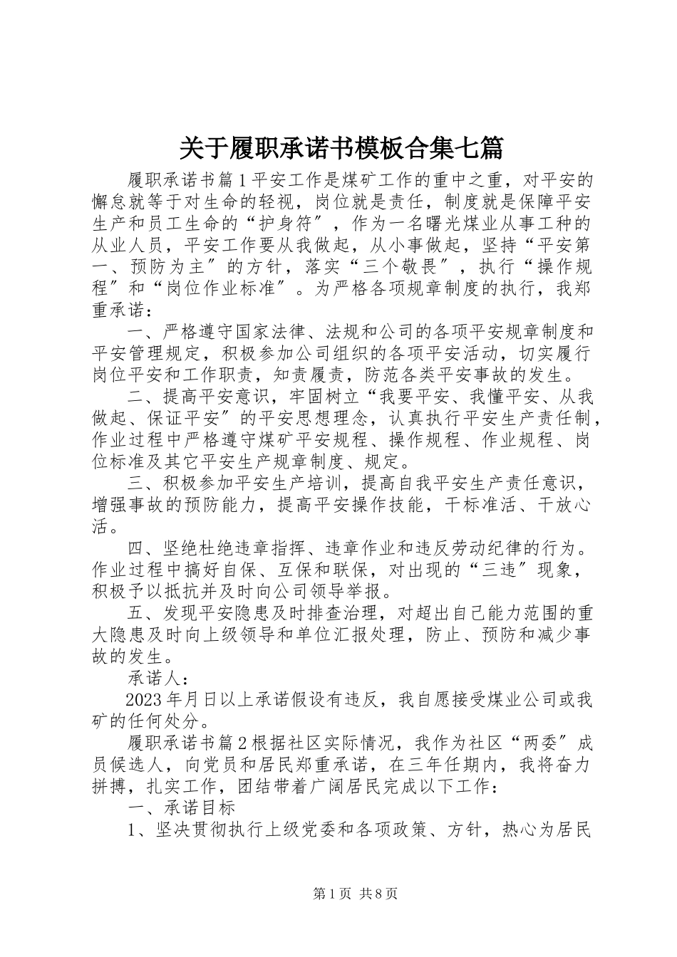 2023年履职承诺书模板合集七篇.docx_第1页