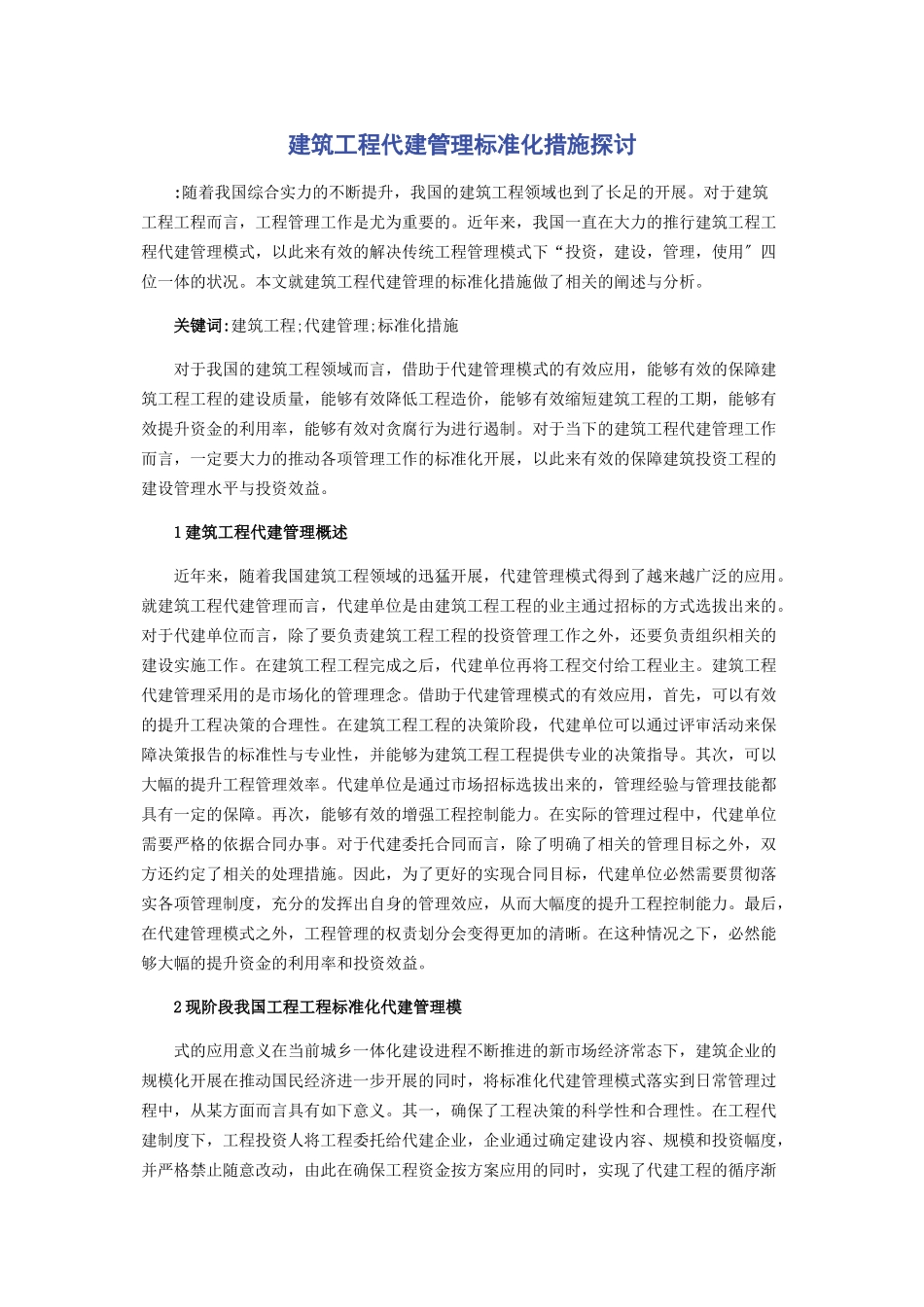 2023年建筑工程代建管理规范化措施探讨.docx_第1页