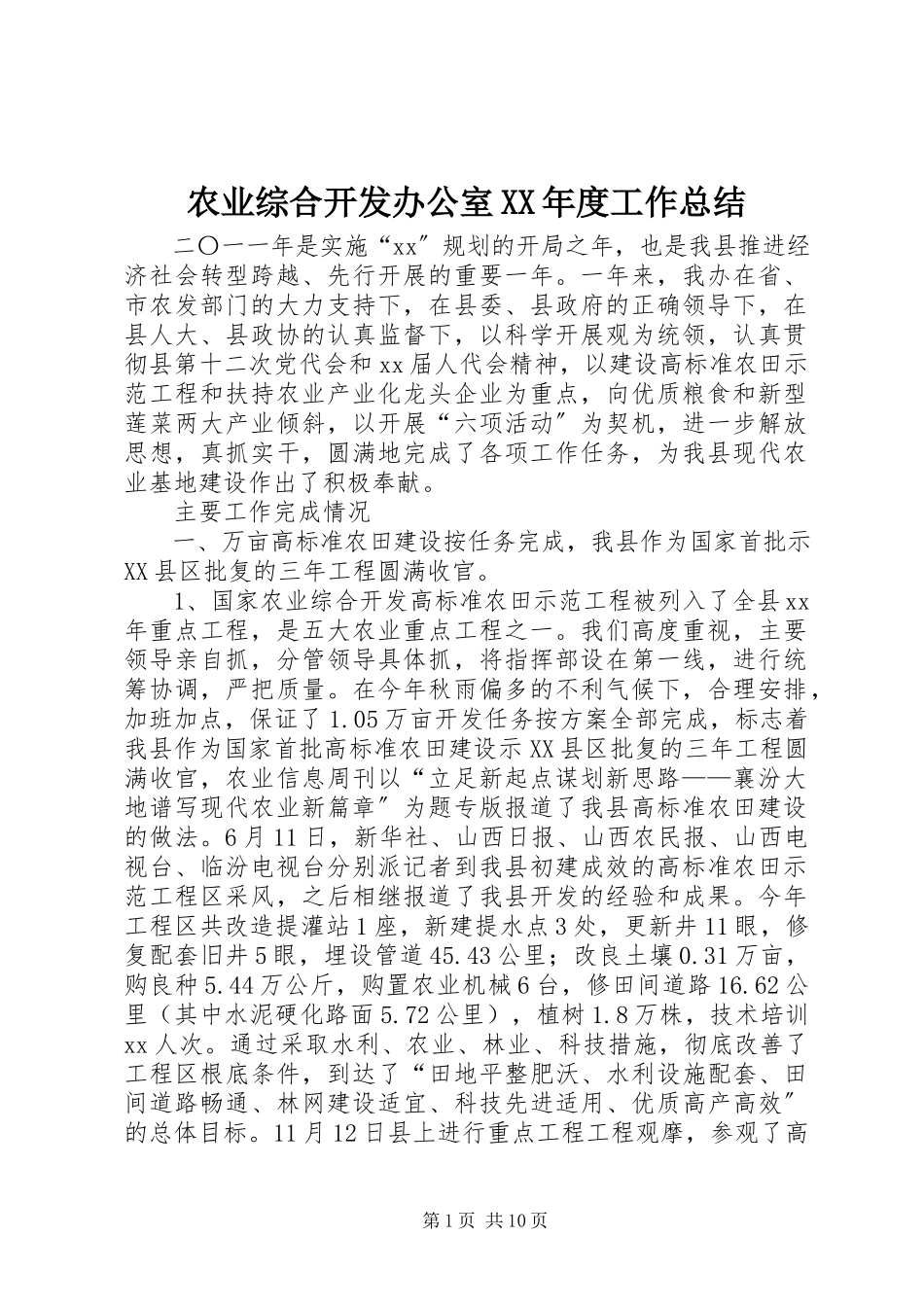 2023年农业综合开发办公室度工作总结.docx_第1页