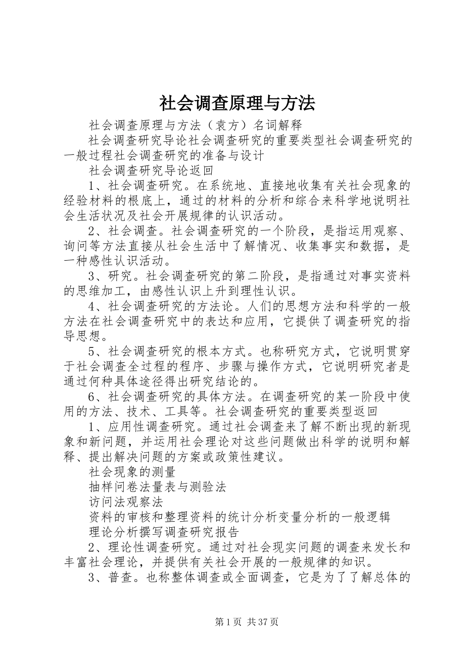 2023年社会调查原理与方法.docx_第1页