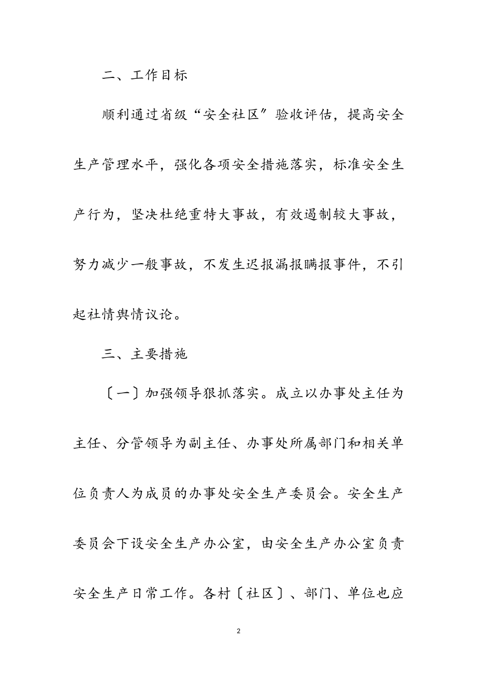 2023年街道办事处安全生产工作意见范文.doc_第2页