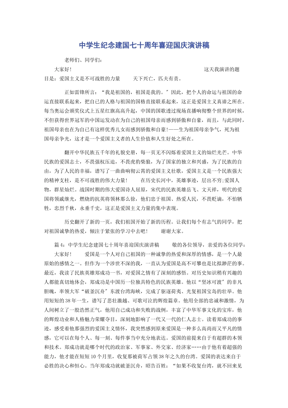 2023年中学生纪念建国七十周年喜迎国庆演讲稿.docx_第1页