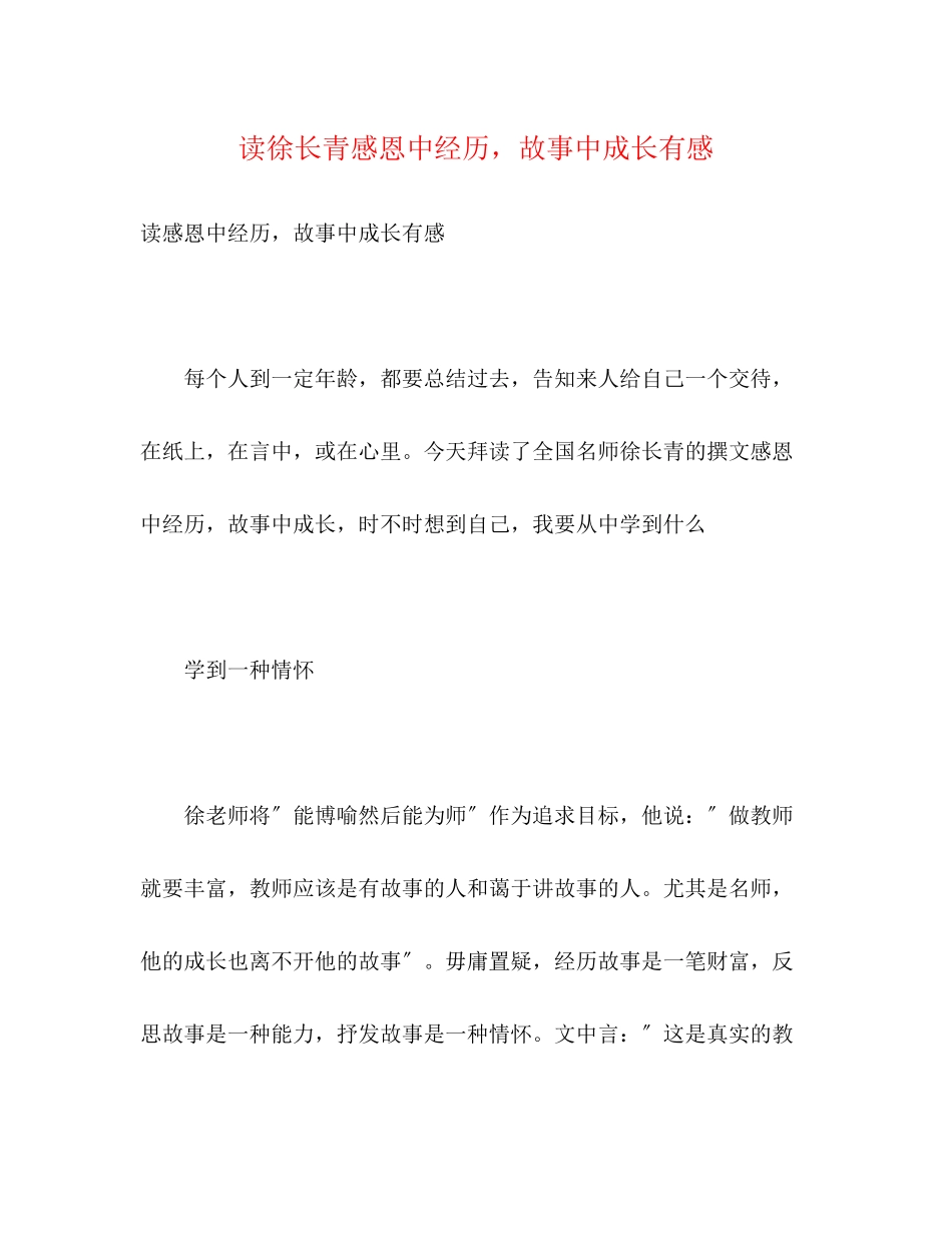 2023年读徐长青《感恩中经历故事中成长》有感.docx_第1页