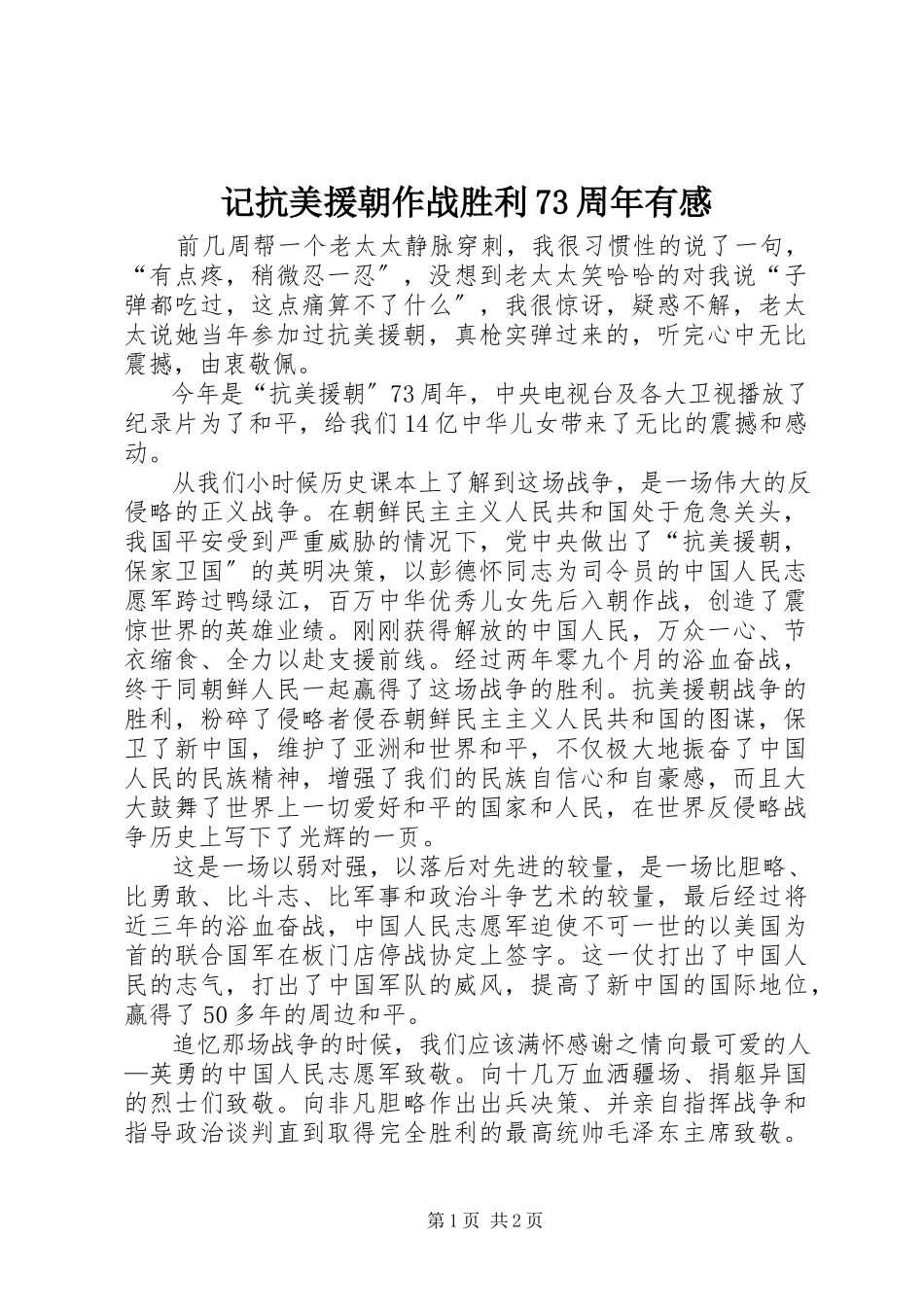 2023年记抗美援朝作战胜利70周有感.docx_第1页