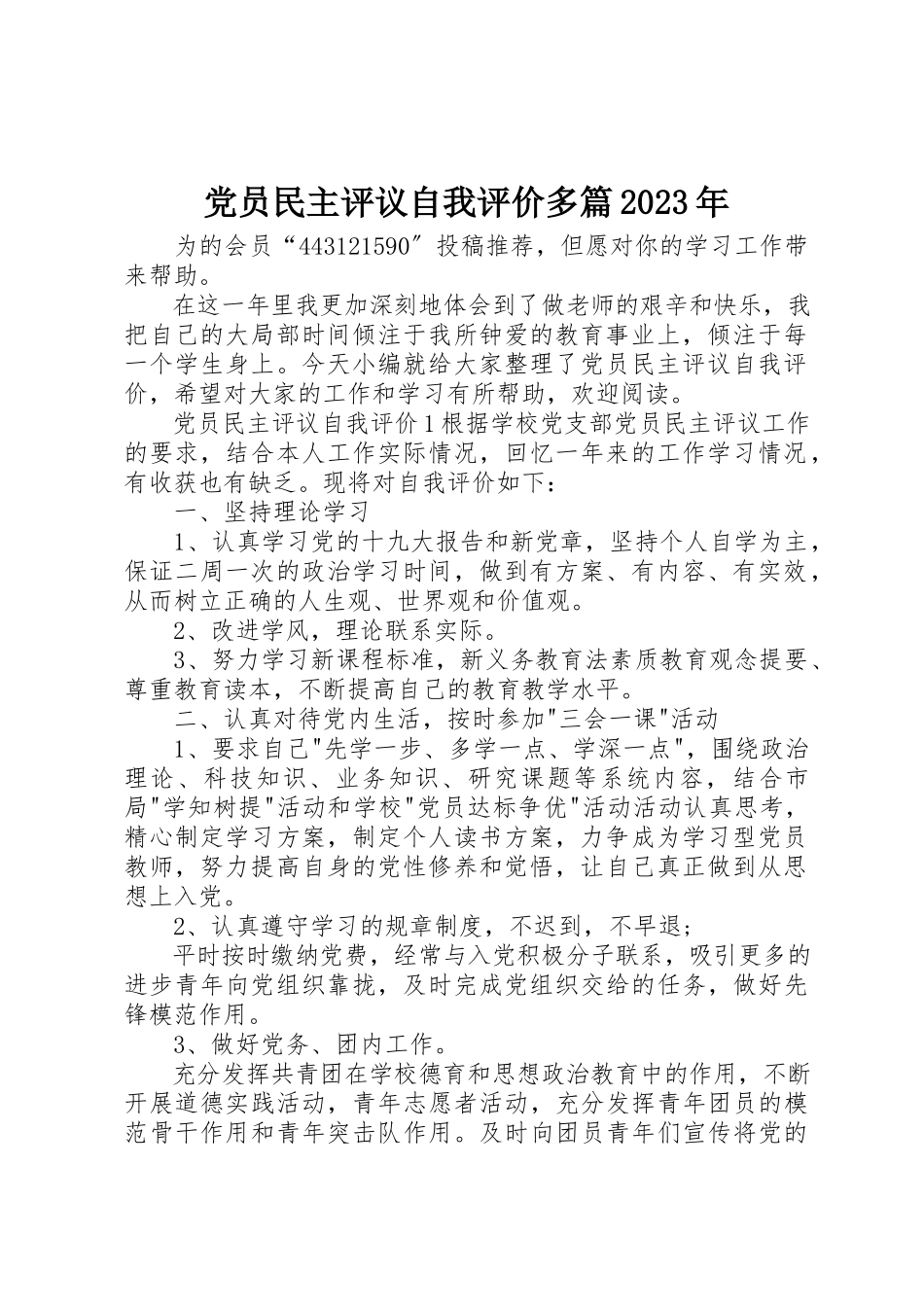2023年党员民主评议自我评价多篇某年.docx_第1页