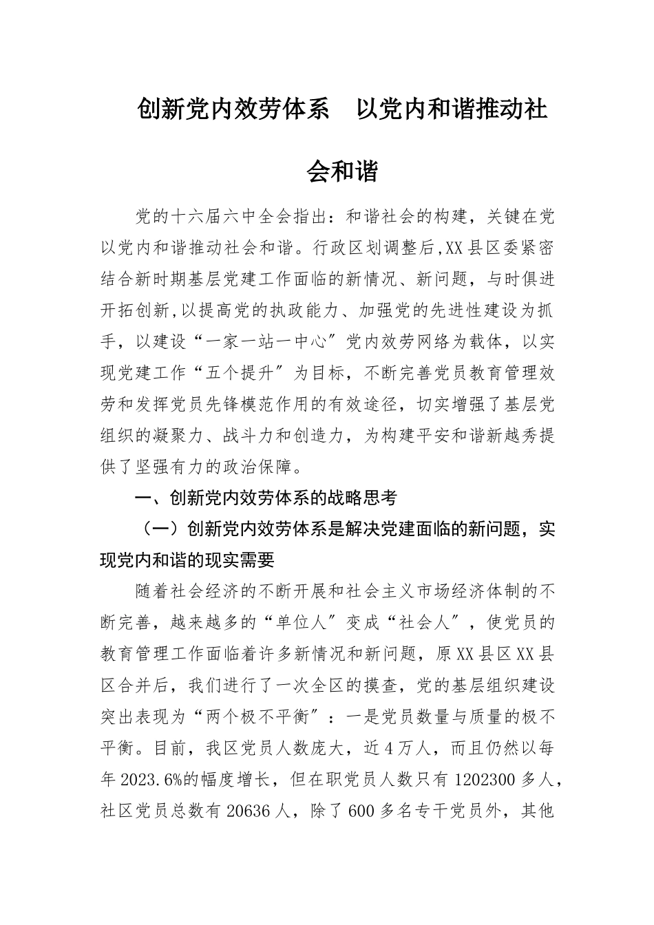 2023年创新党内服务体系　以党内和谐推动社会和谐新编.docx_第1页