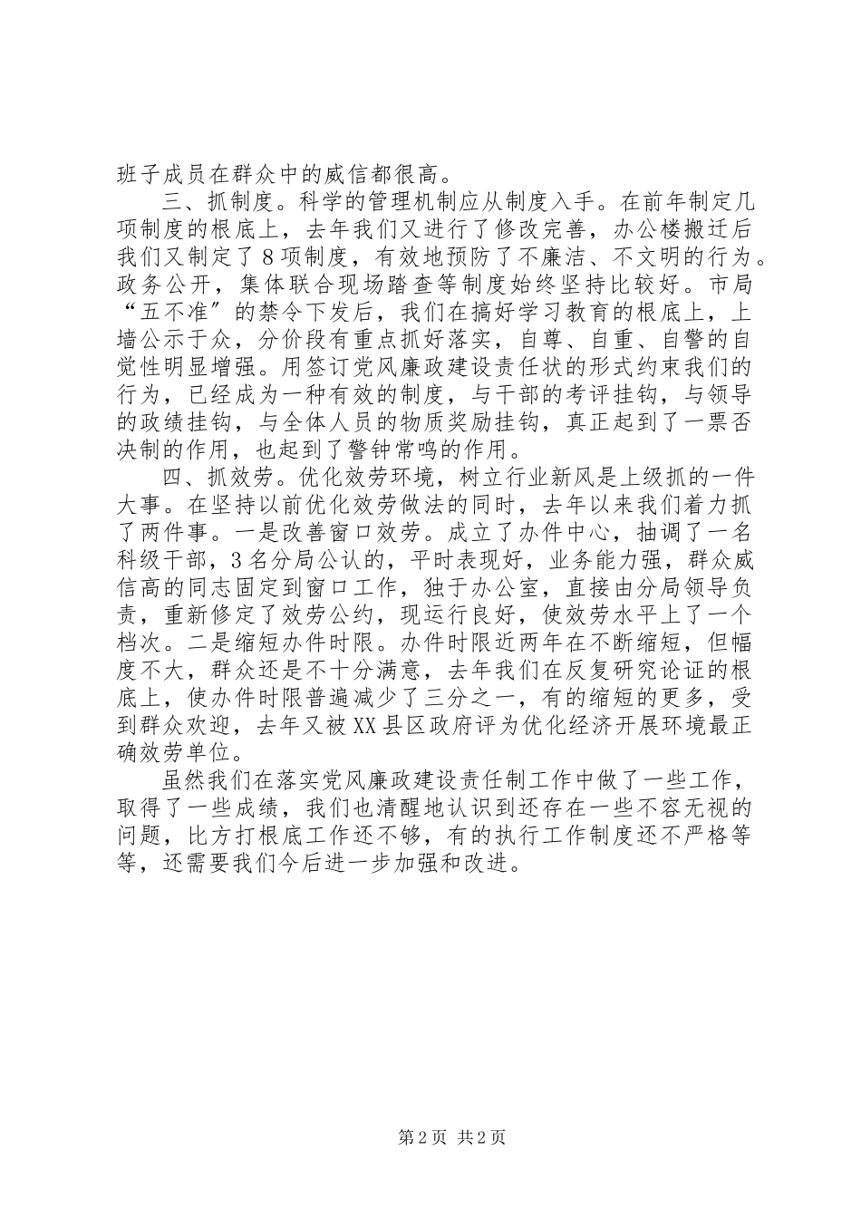 2023年个人党风建设责任制党风廉政建设责任制汇报提纲.docx_第2页