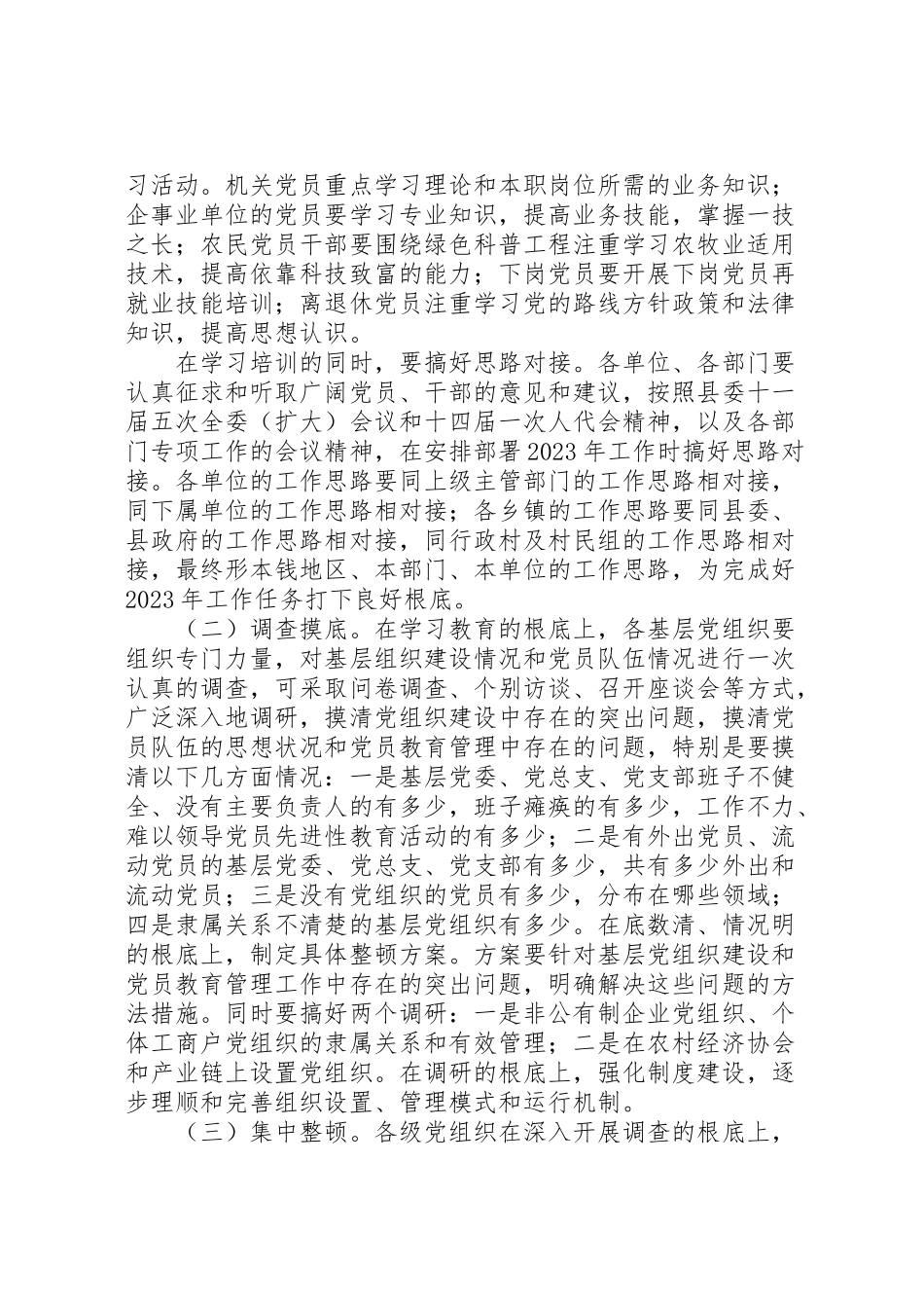 2023年关于在全县基层党组织中开展集中整顿工作的实施方案新编.doc_第2页