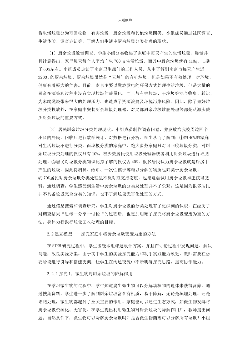 2023年STEM理念在初中生物实践活动中应用的探索.docx_第2页