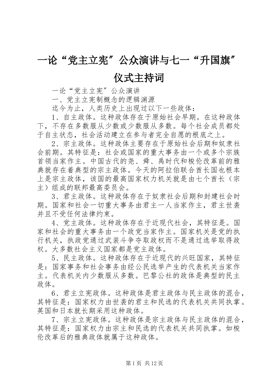 2023年一论“党主立宪”公众演讲与七一“升国旗”仪式主持词.docx_第1页