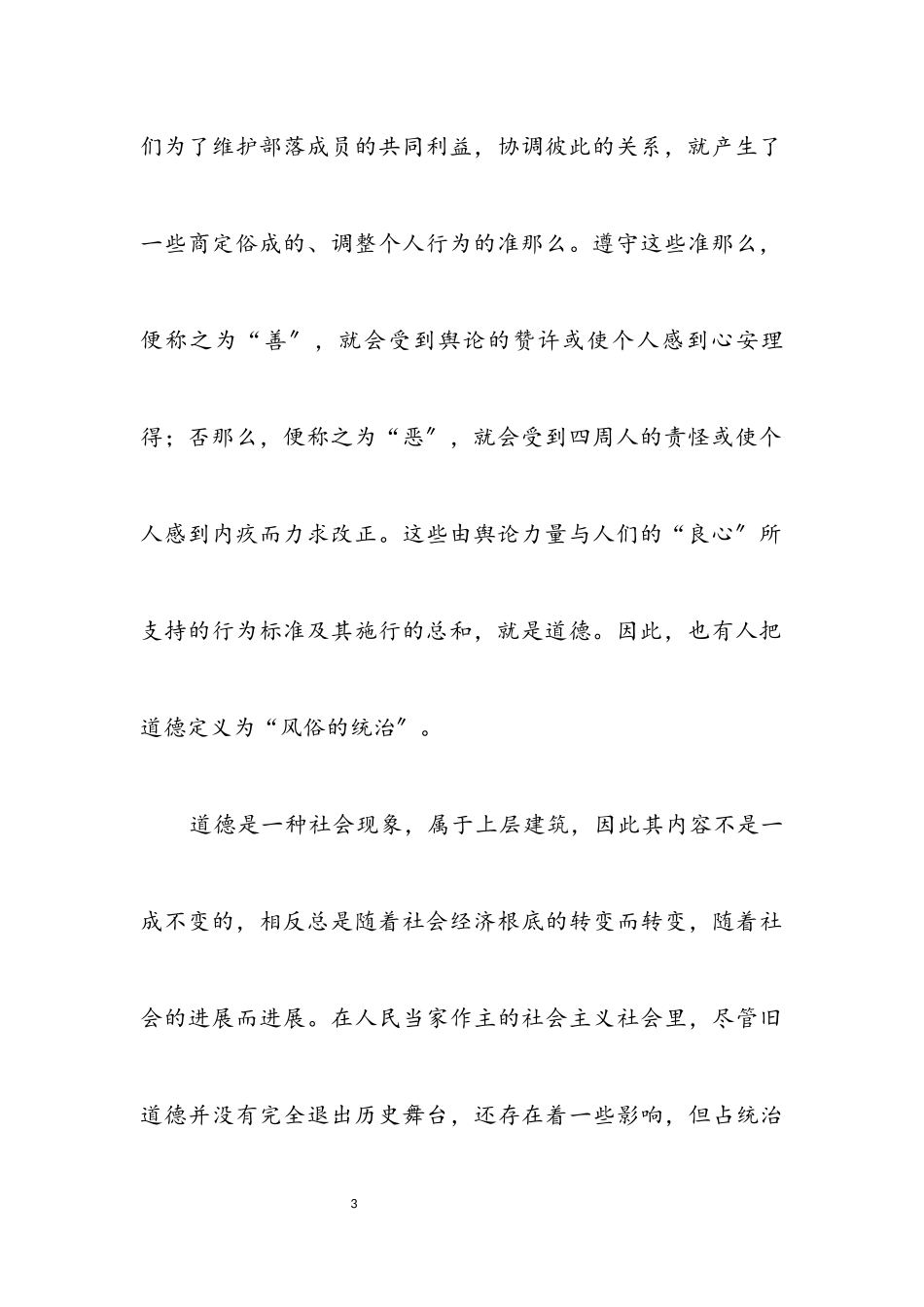 2023年党员道德修养党课讲稿.docx_第3页