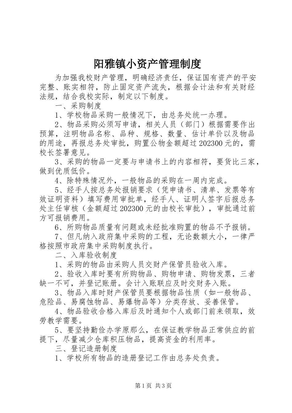 2023年阳雅镇小资产管理制度.docx_第1页