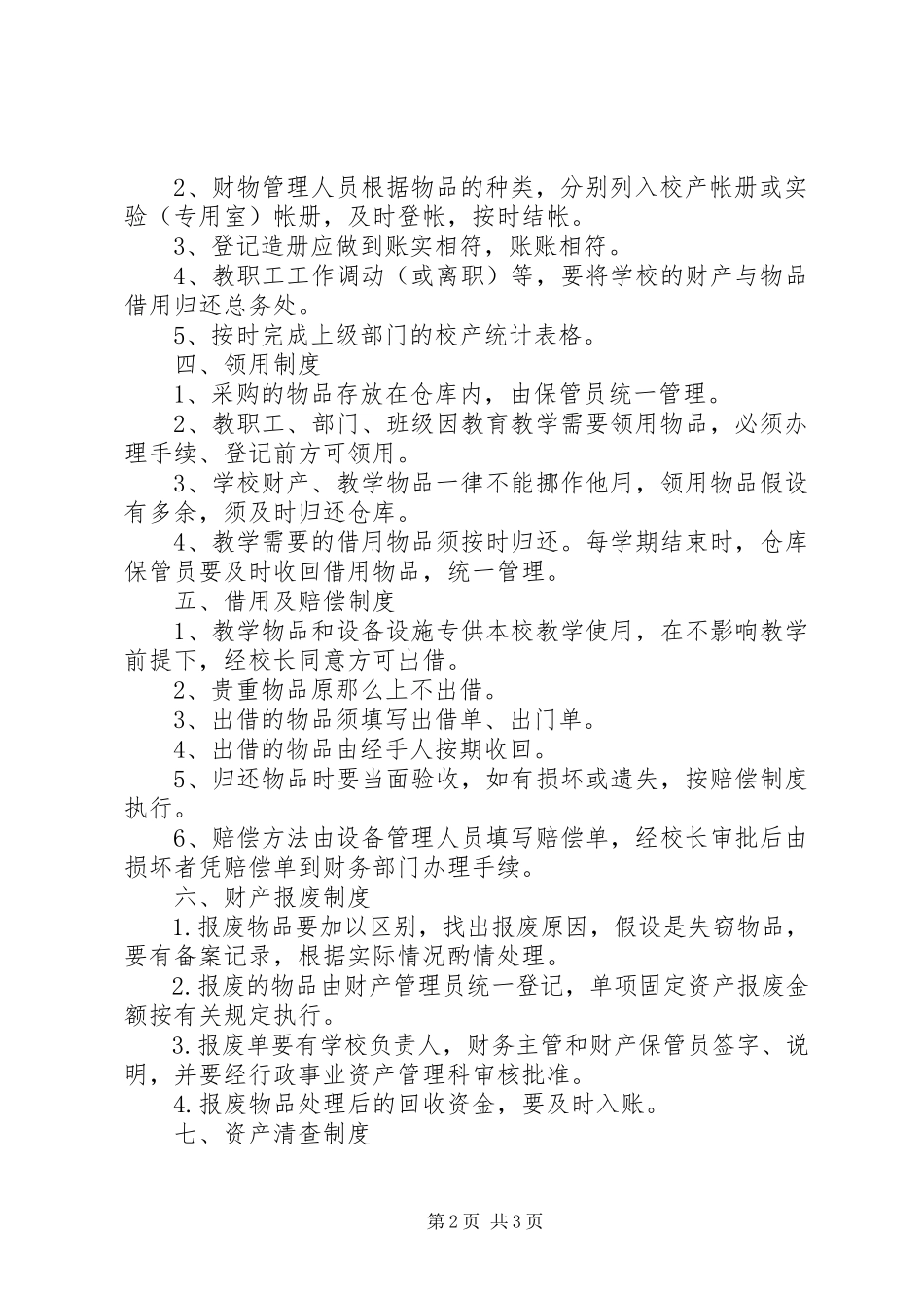 2023年阳雅镇小资产管理制度.docx_第2页