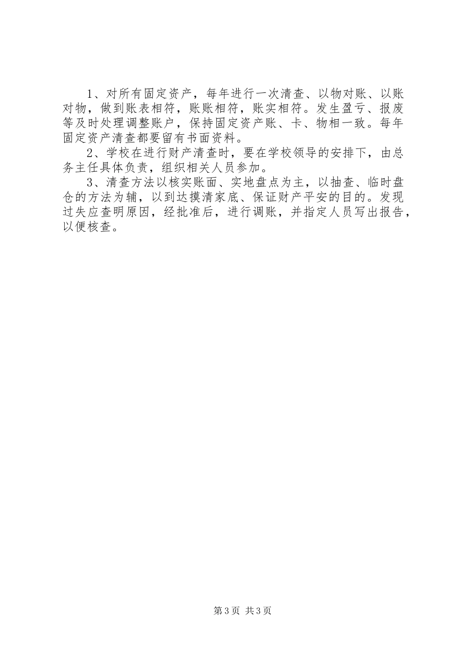 2023年阳雅镇小资产管理制度.docx_第3页