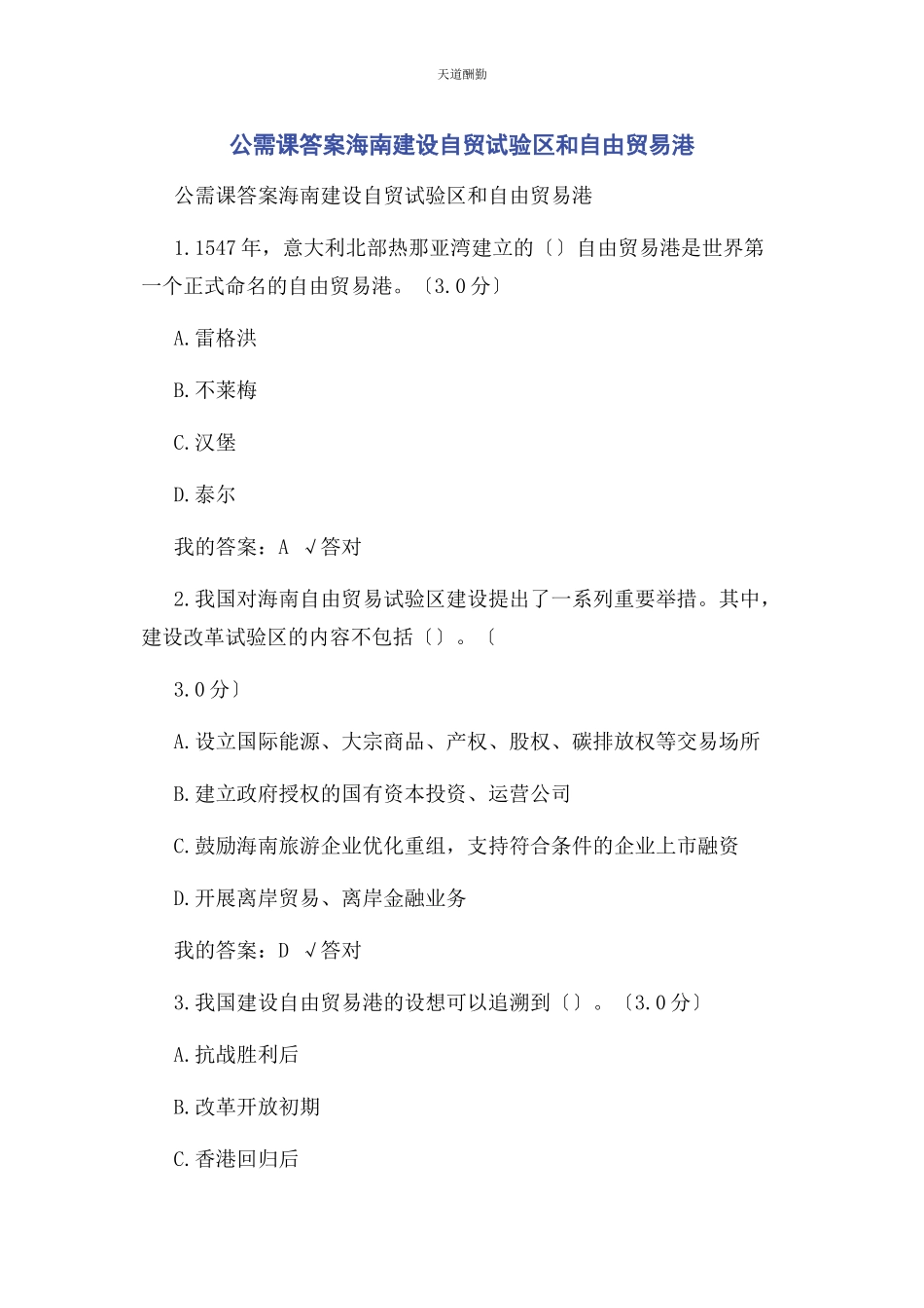 2023年公需课答案海南建设自贸试验区和自由贸易港范文.docx_第1页