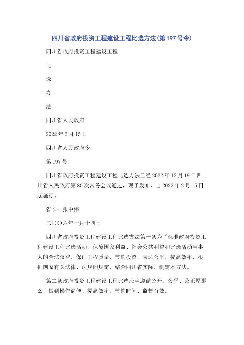 2023年四川省政府投资工程建设项目比选办法第197号令.docx_第1页