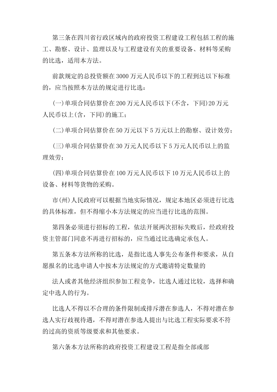 2023年四川省政府投资工程建设项目比选办法第197号令.docx_第2页