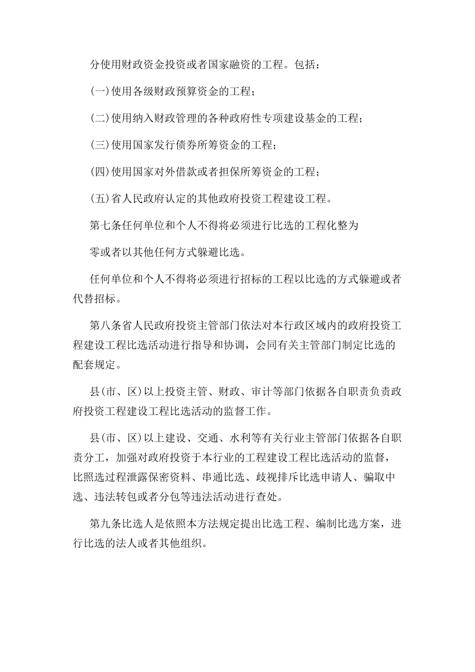 2023年四川省政府投资工程建设项目比选办法第197号令.docx_第3页