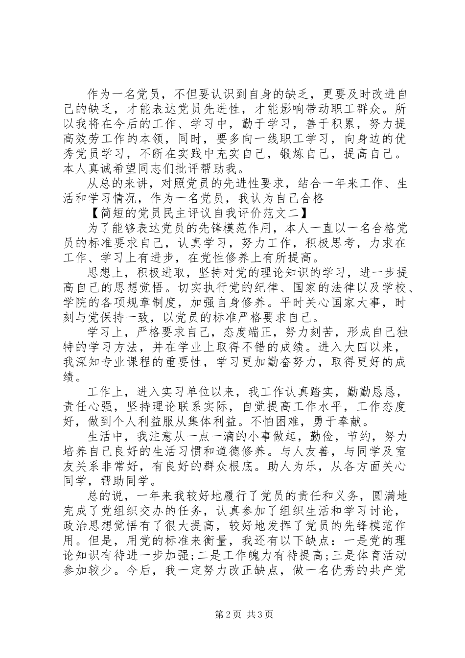 2023年党员民主评议自我评价简短的.docx_第2页