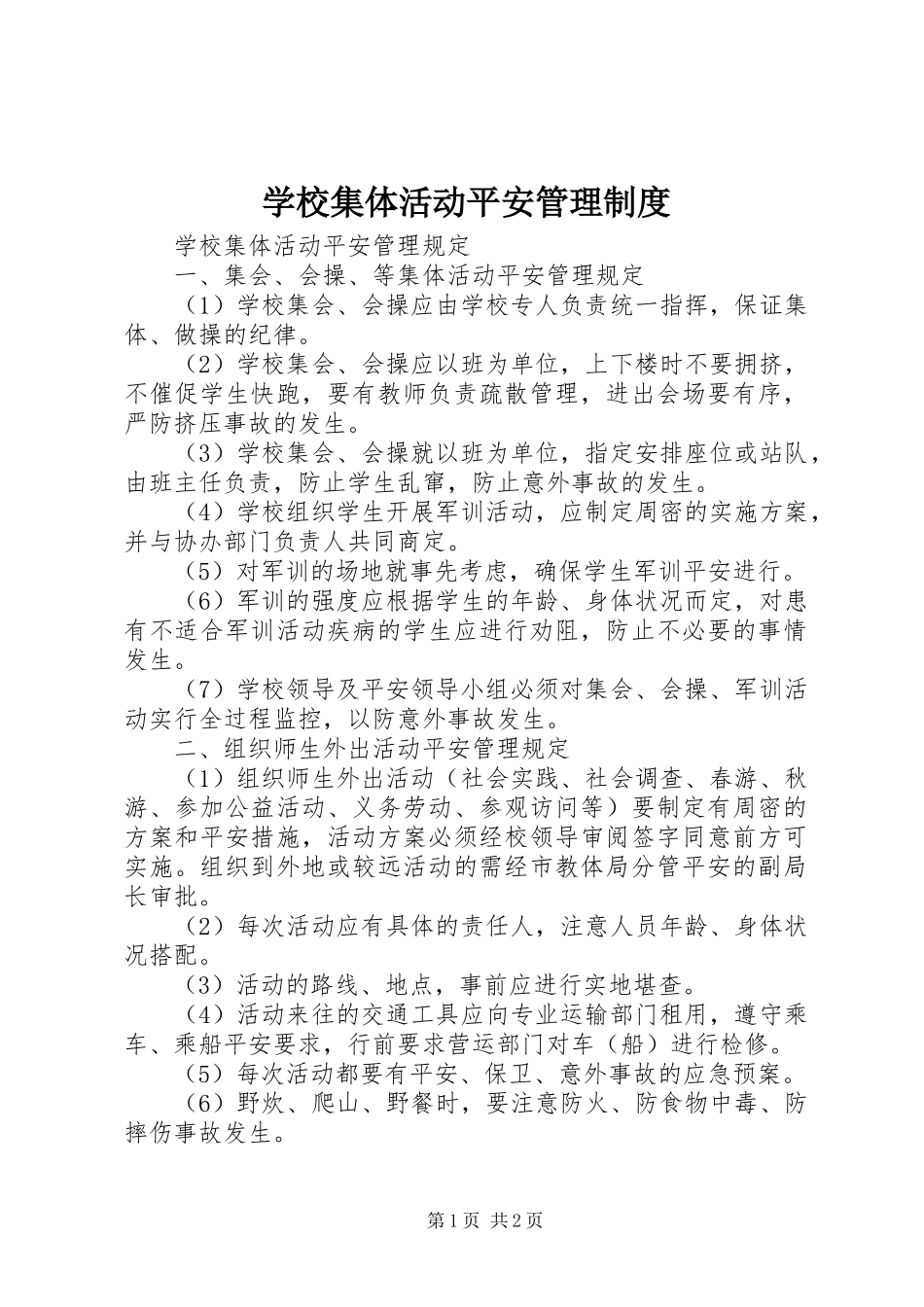 2023年学校集体活动安全管理制度.docx_第1页