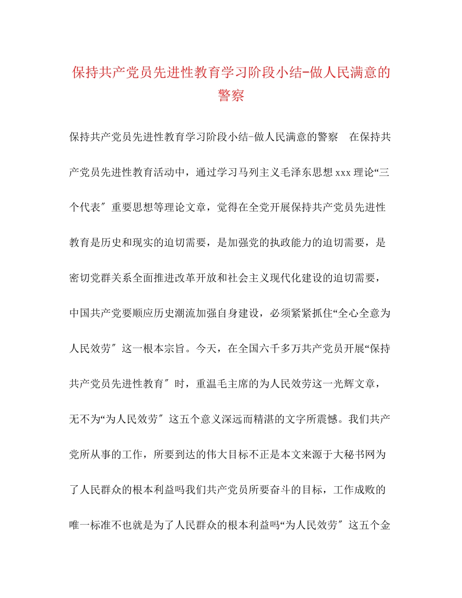 2023年保持共产党员先进性教育学习阶段小结做人民满意的警察.docx_第1页