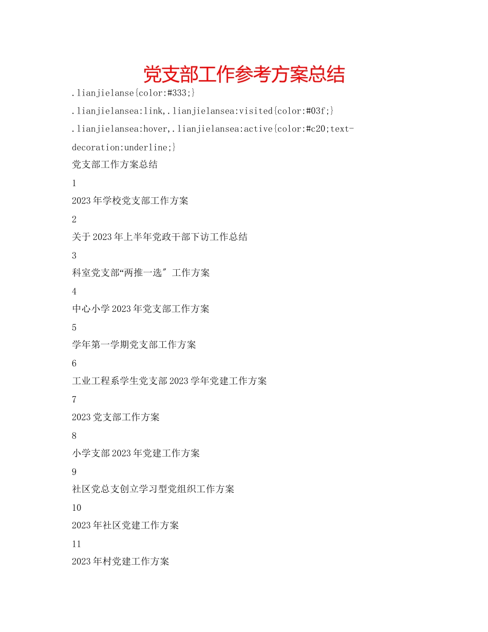 2023年党支部工作计划总结.docx_第1页