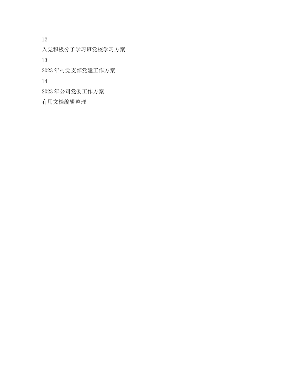 2023年党支部工作计划总结.docx_第2页