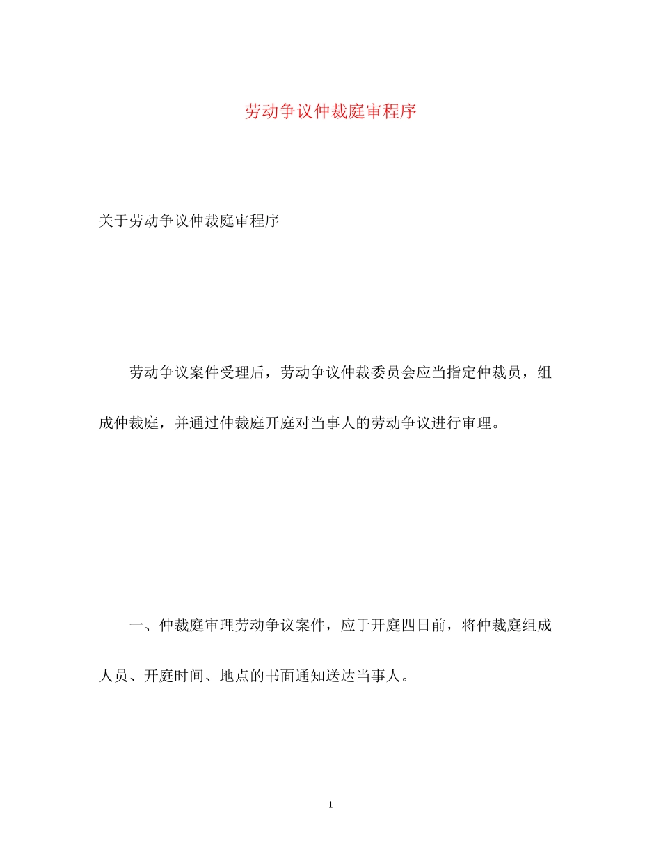 2023年劳动争议仲裁庭审程序.docx_第1页