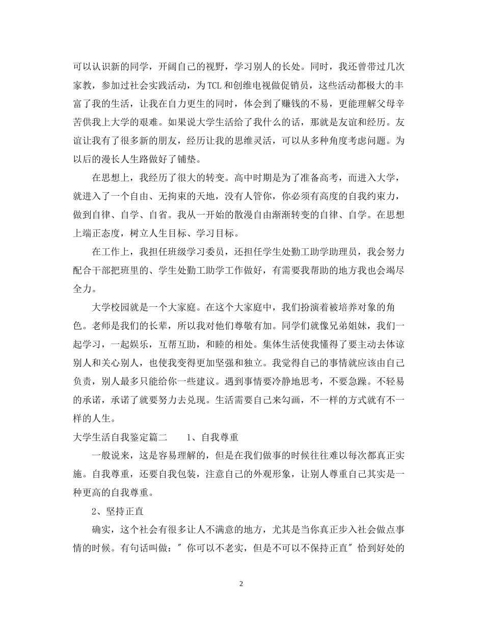 2023年大学生活自我鉴定.docx_第2页